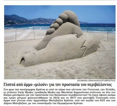 2017 – 2nd International Sand Sculpture Festival, Malevizi, Crete, Greece.