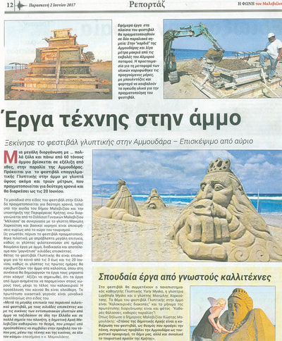 2017 – 2nd International Sand Sculpture Festival, Malevizi, Crete, Greece.