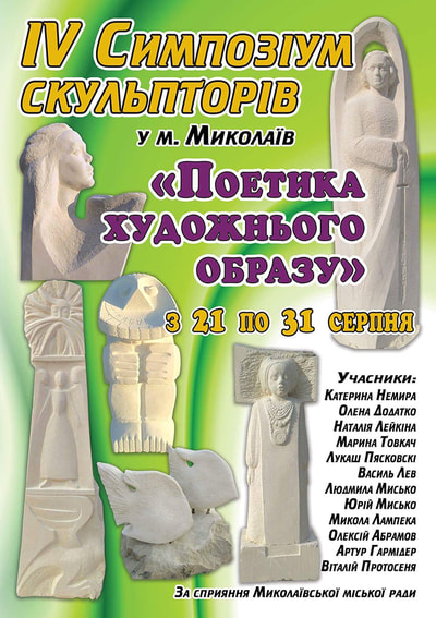 2017 – 4th International Sculpture Symposium, limestone, Mykolaiv, Lviv region, Ukraine.